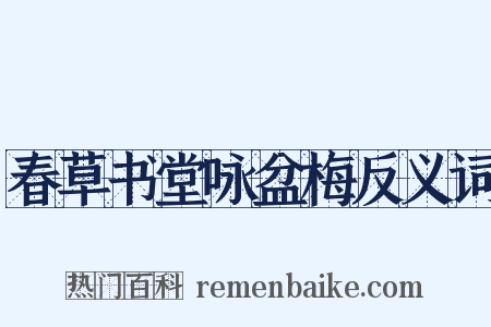春草书堂咏盆梅反义词是什么意思的图片